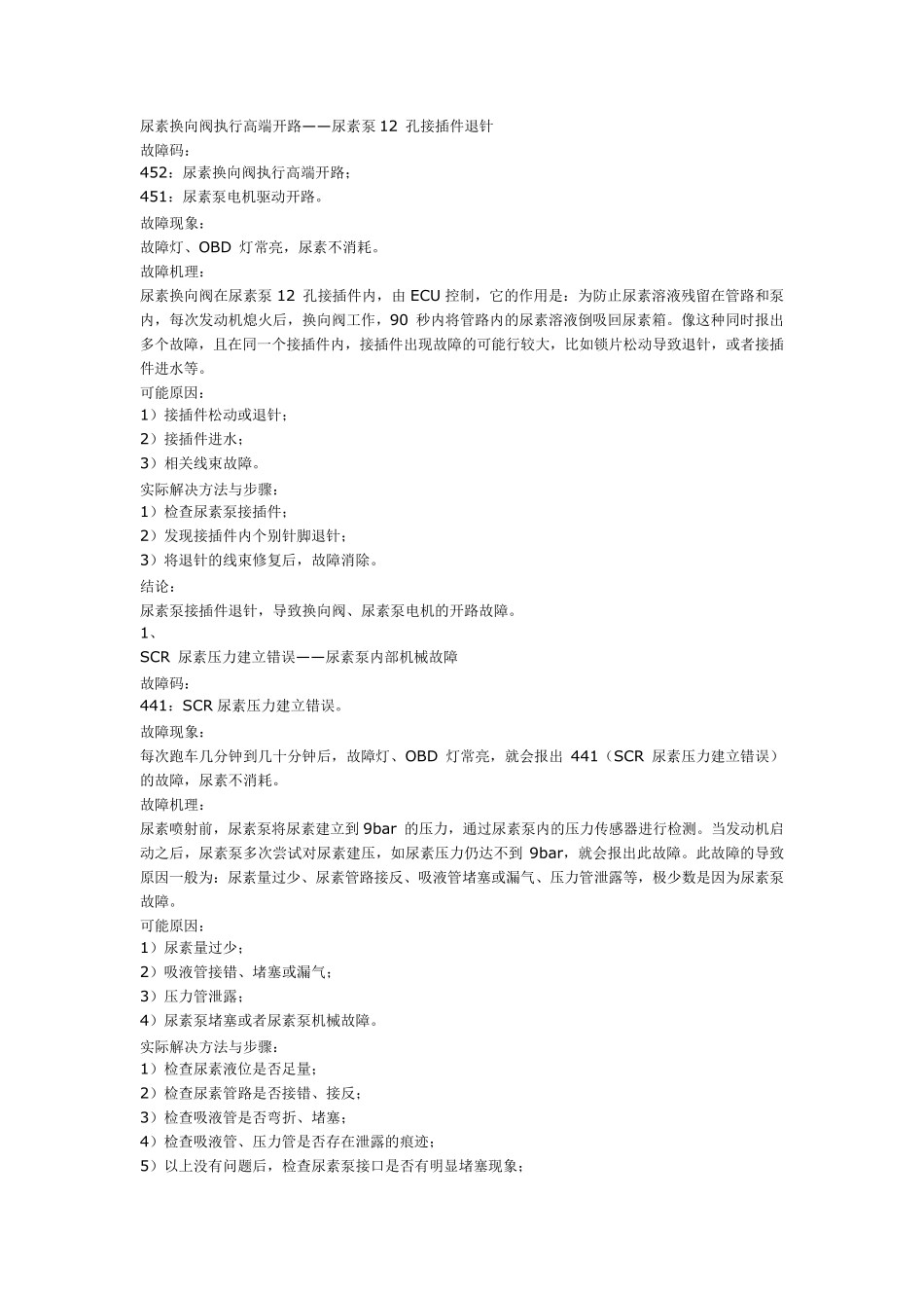 博世DNOX2.2系统国四尿素后处理系统的典型故障及案例解析_第2页