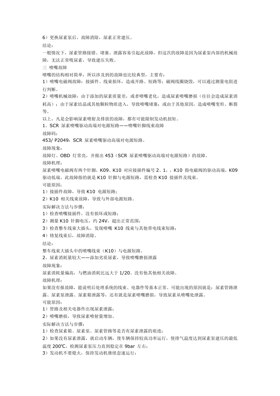 博世DNOX2.2系统国四尿素后处理系统的典型故障及案例解析_第3页