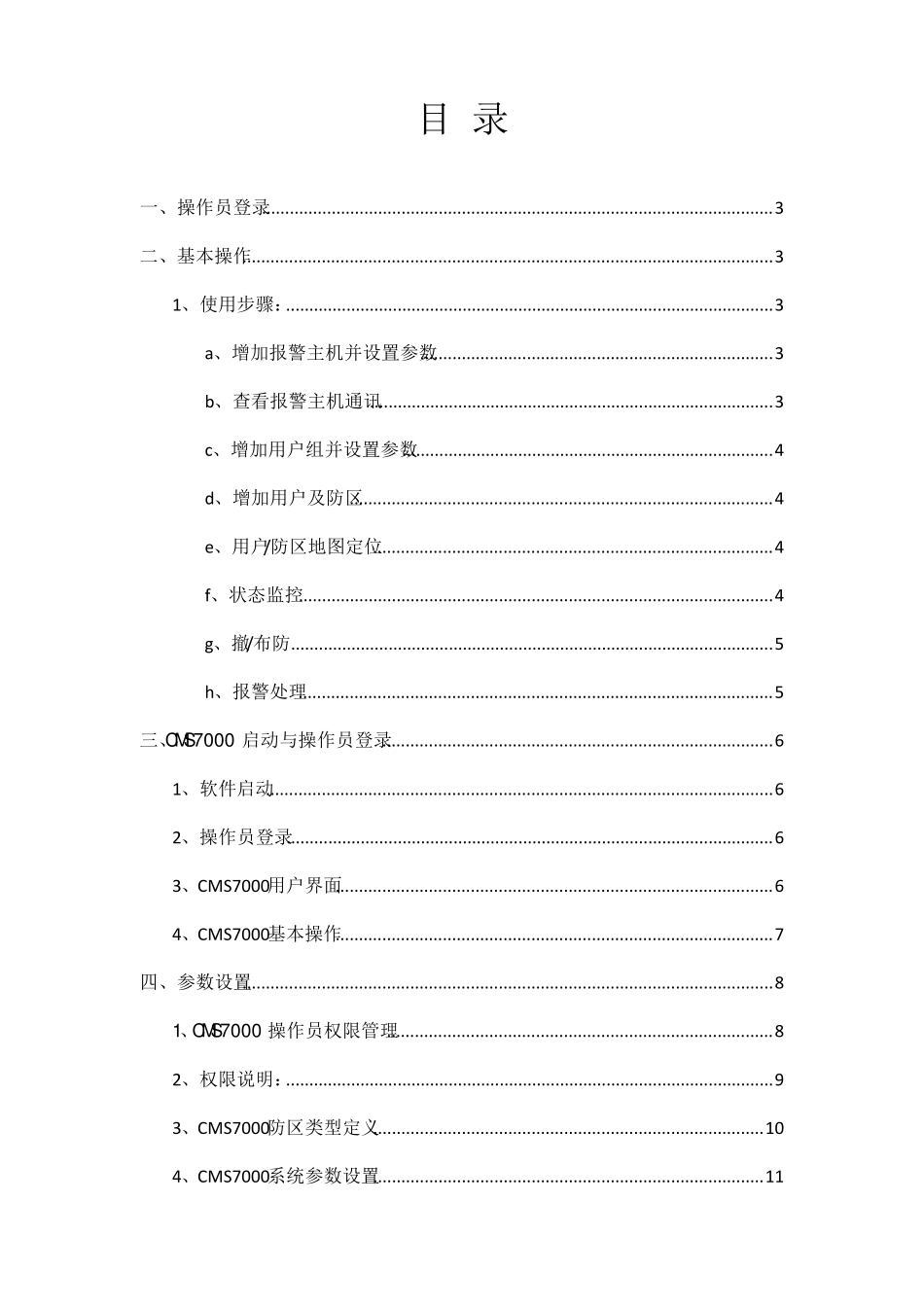 博世CMS7000报警系统用户手册_第1页