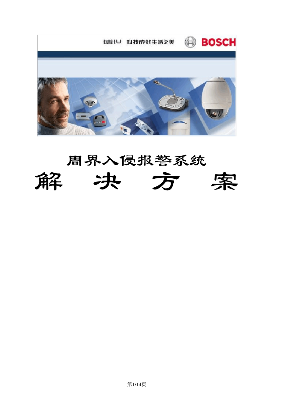 博世DS7400XICHI周界报警系统方案_第1页