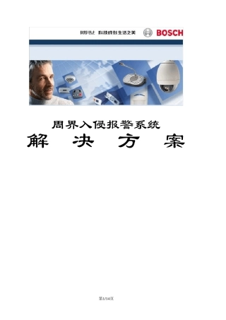 博世DS7400XICHI周界报警系统方案