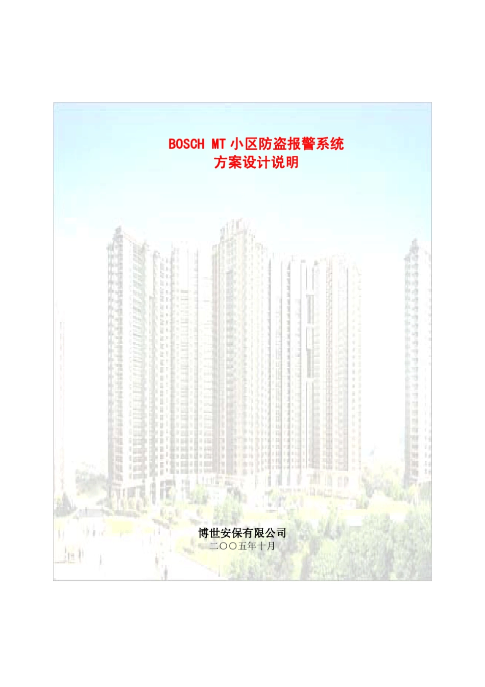 博世MT小区报警系统方案_第1页