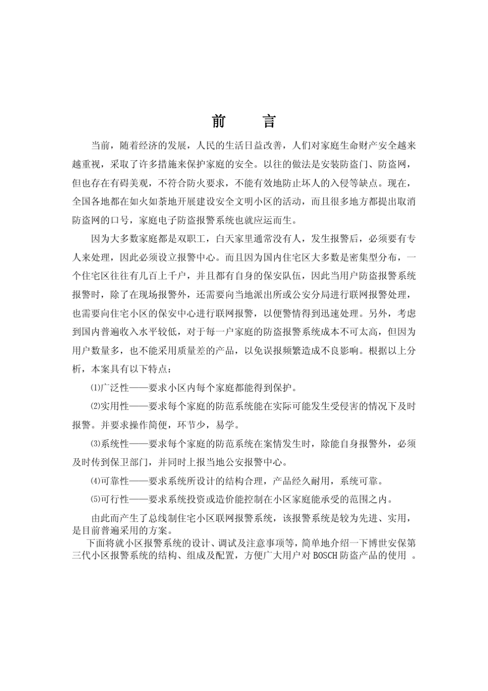 博世MT小区报警系统方案_第2页