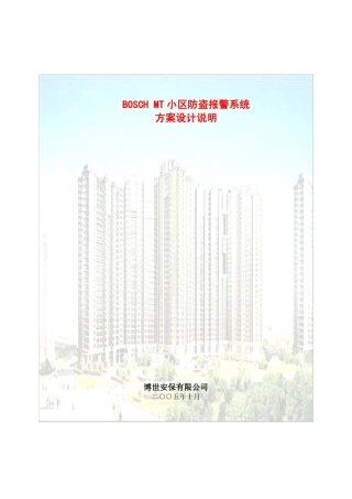 博世MT小区报警系统方案