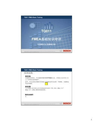 博世FMEA基础知识培训失效模式以及影响分析