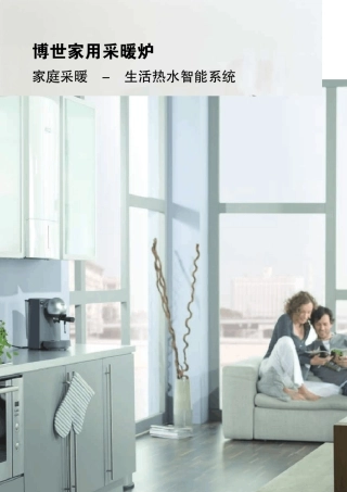 博世壁挂炉册子(200906)