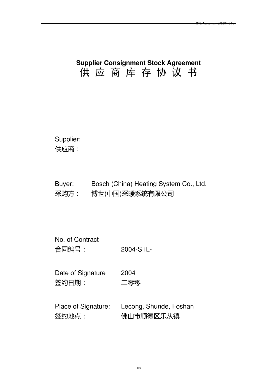 博世的供货合同_第1页