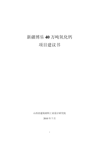 博乐市40万吨氧化钙建议书