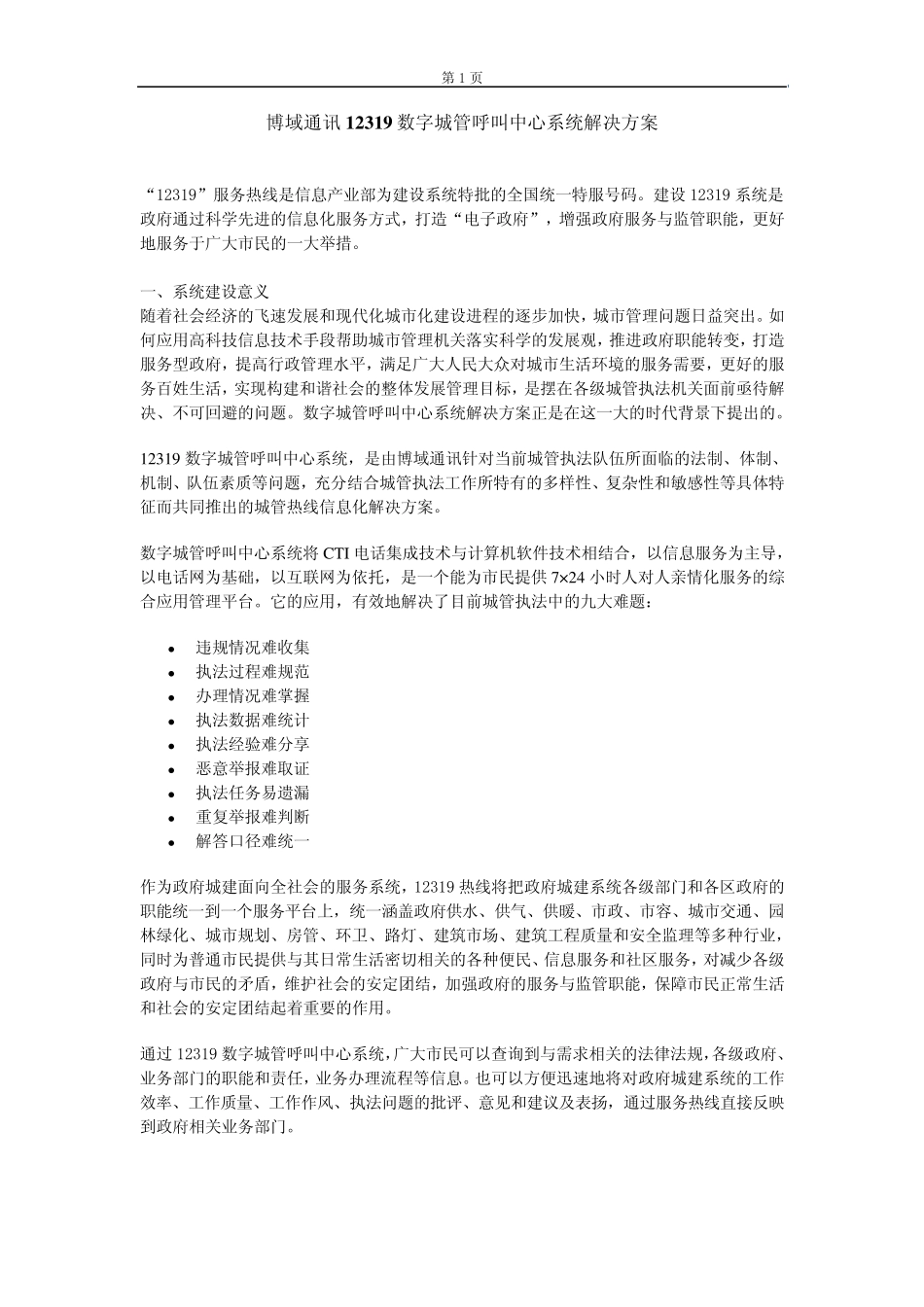 博域通讯12319数字城管呼叫中心系统解决方案_第1页