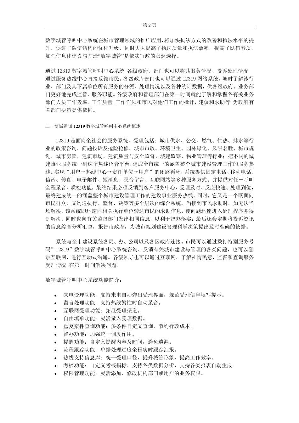 博域通讯12319数字城管呼叫中心系统解决方案_第2页