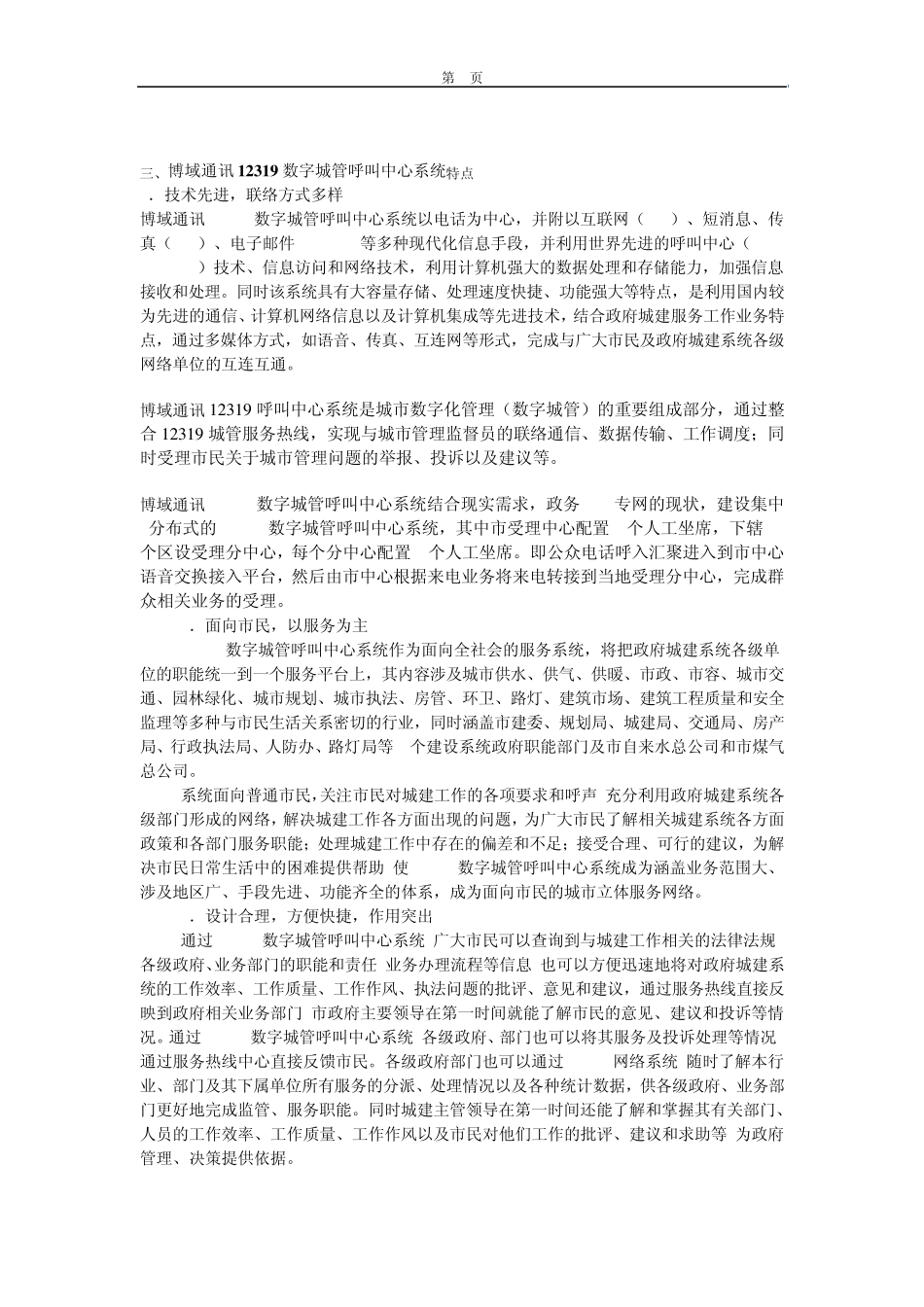 博域通讯12319数字城管呼叫中心系统解决方案_第3页
