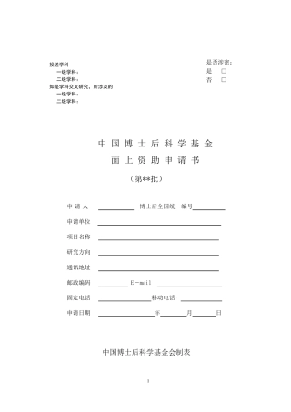 博士后基金模板