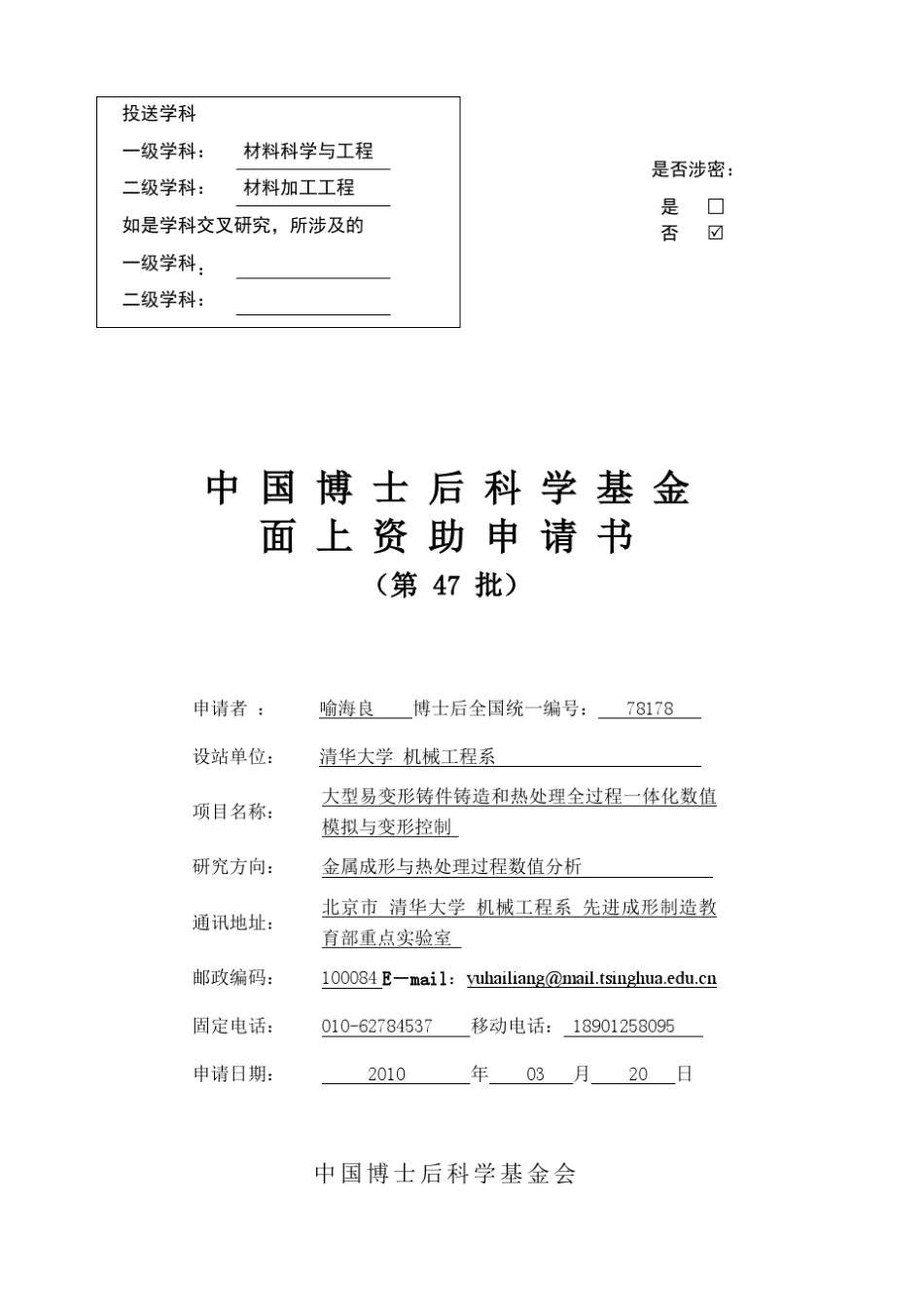 博士后基金申请喻海良一等资助_第1页