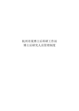 博士后工作站的建设
