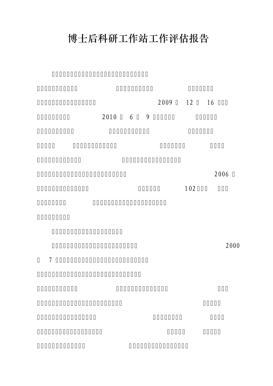 博士后工作评估报告_第1页