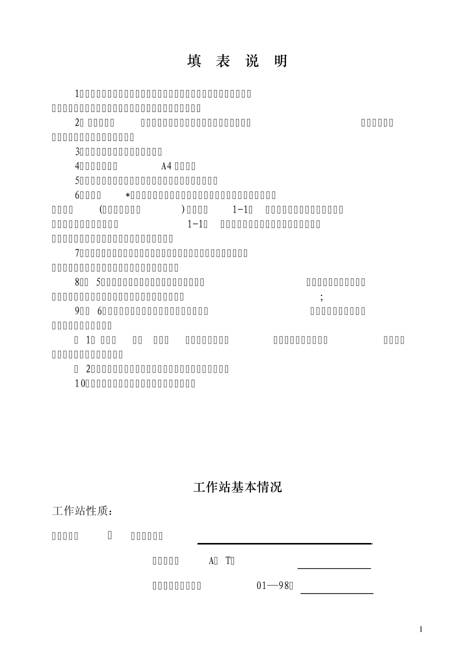 博士后科研工作站评估表_第2页