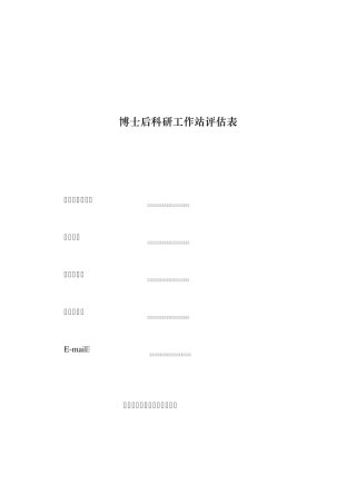 博士后科研工作站评估表