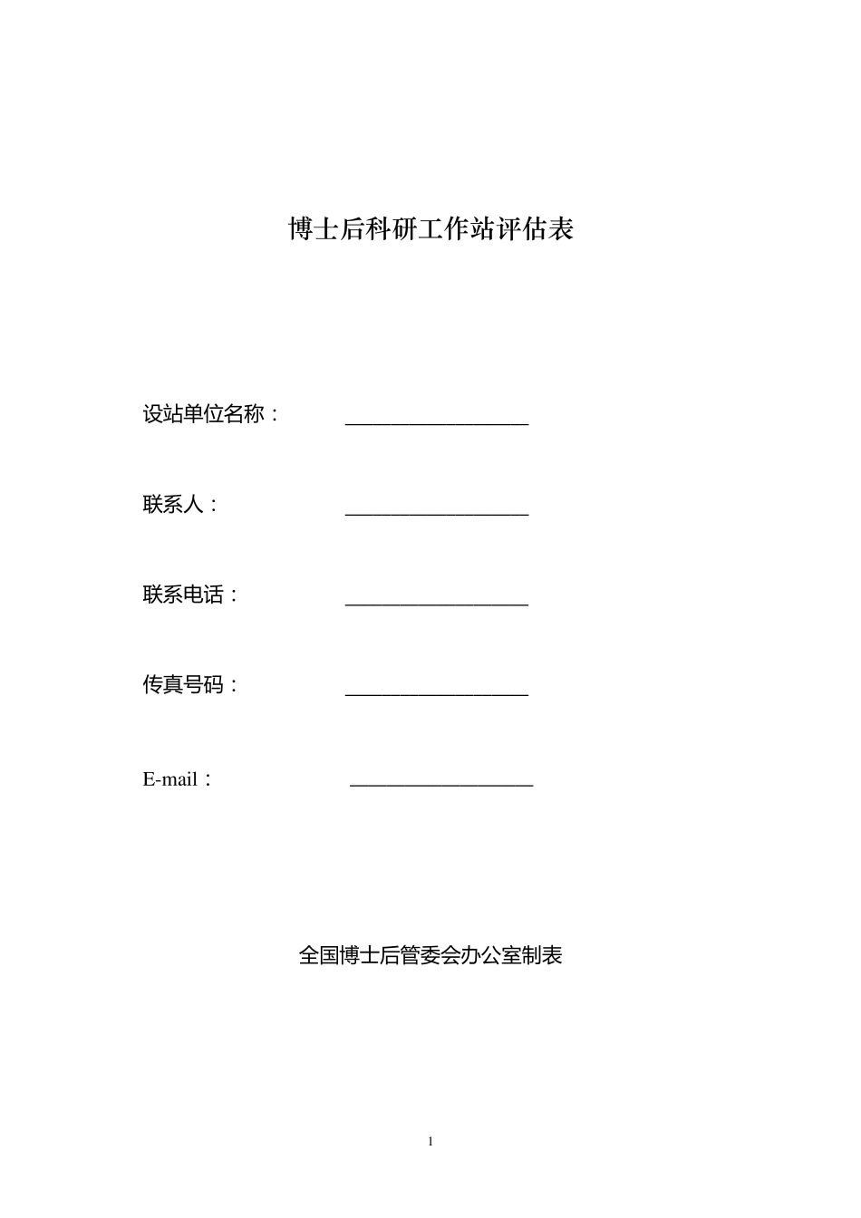 博士后科研工作站评估指标体系_第2页