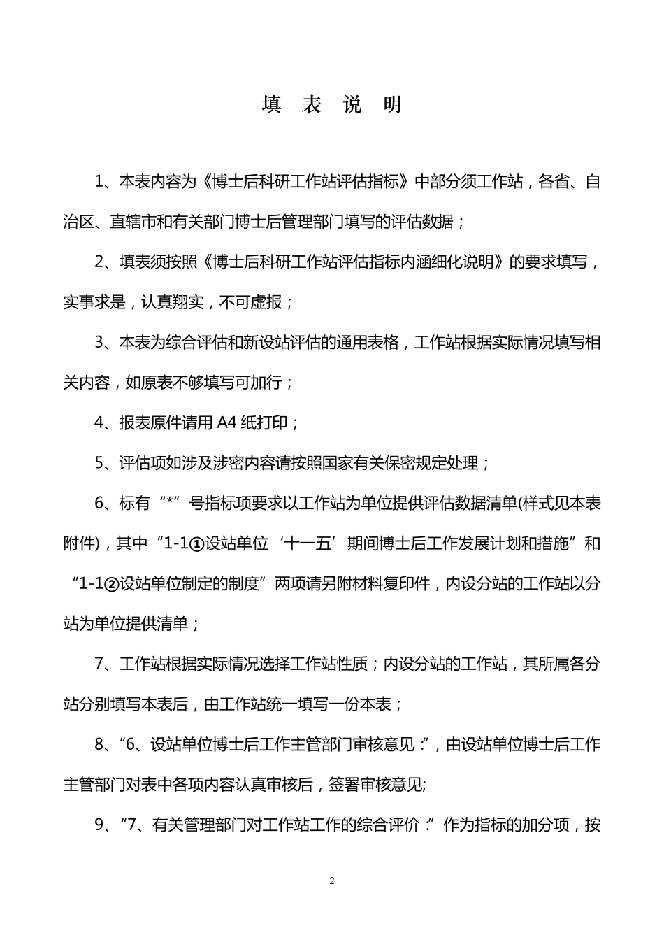 博士后科研工作站评估指标体系_第3页