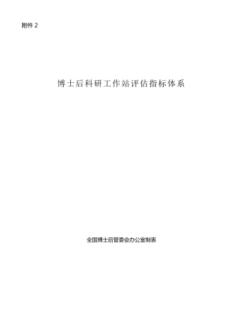 博士后科研工作站评估指标体系