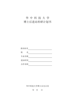 博士后进站计划书