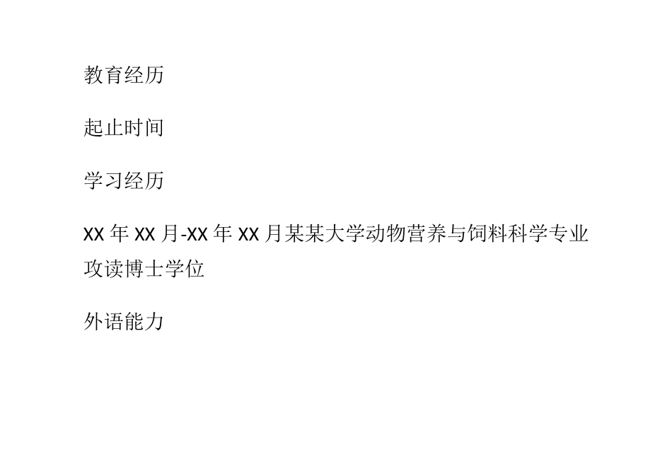 博士学位个人求职简历范文_第3页