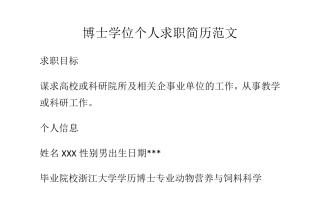 博士学位个人求职简历范文介绍
