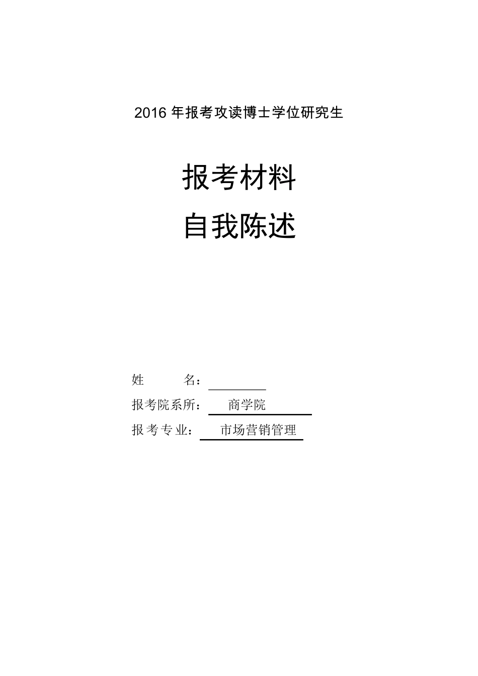 博士报考材料范本个人陈述_第1页