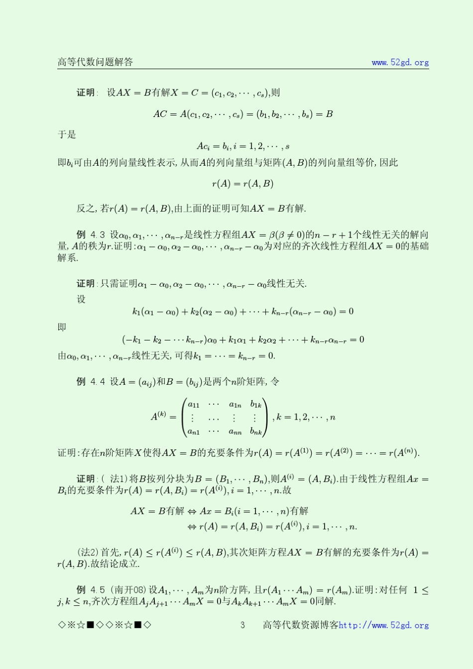 博士家园高等代数问题解答_第3页