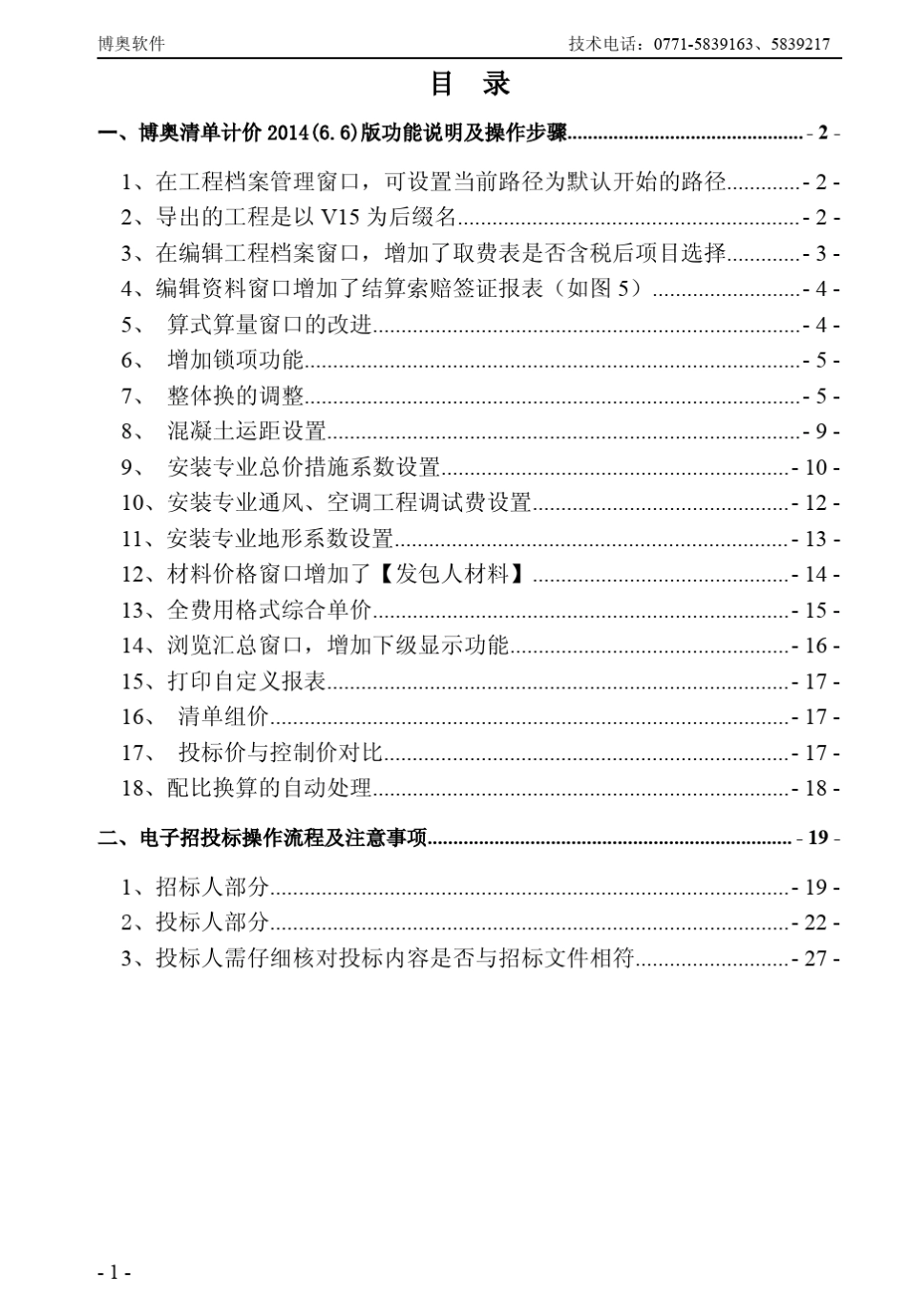 博奥清单计价2014+(红色版本)应用解析和电子评标操作流程及注意事项_第2页