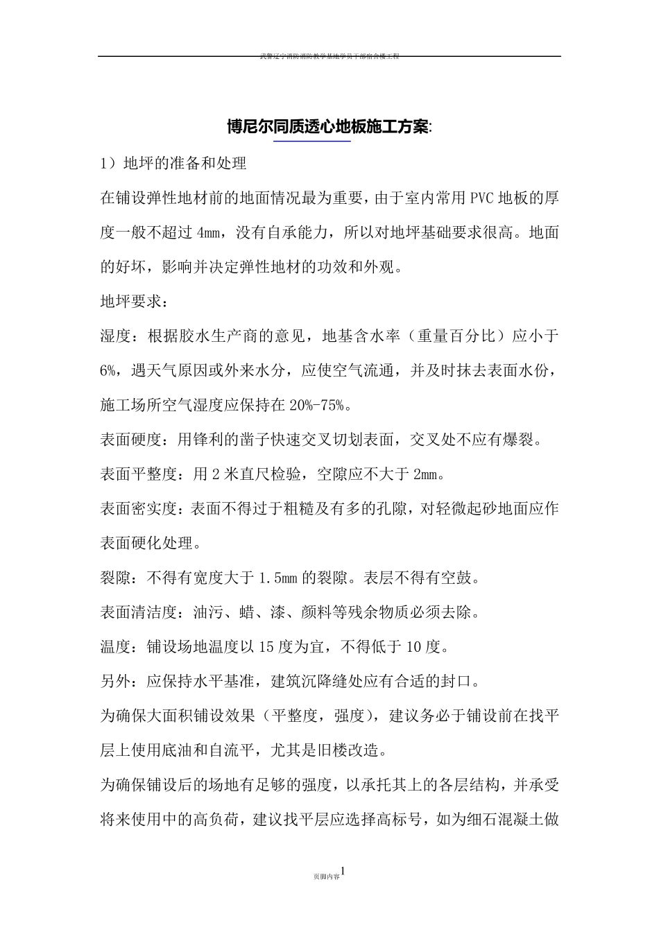 博尼尔同质透心PVC地板施工工艺流程_第1页