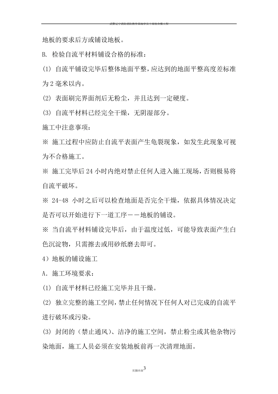 博尼尔同质透心PVC地板施工工艺流程_第3页