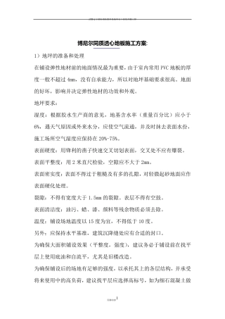 博尼尔同质透心PVC地板施工工艺流程