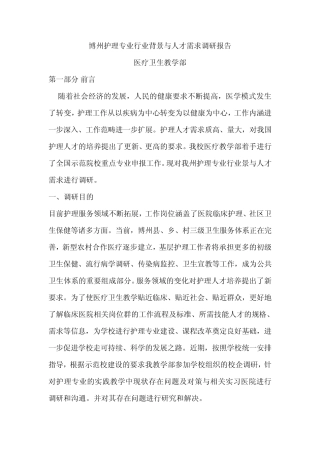 博州护理专业行业背景与人才需求调研报告
