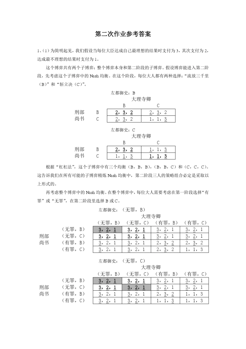 博弈与社会第二次作业参考答案_第1页