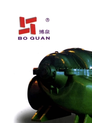 博山水泵Sh、S系列双吸中开泵说明书