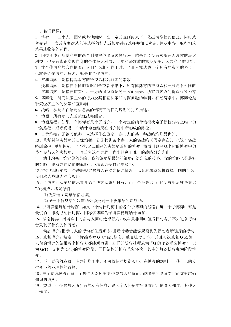 博弈论(整理过名词解释和简答)_第1页