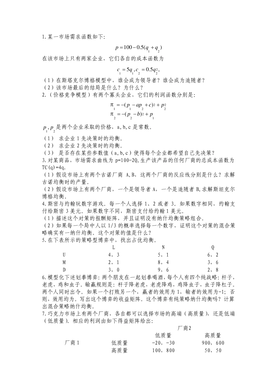 博弈论与信息经济学复习题_第1页