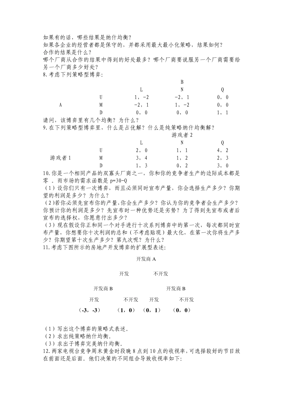 博弈论与信息经济学复习题_第2页