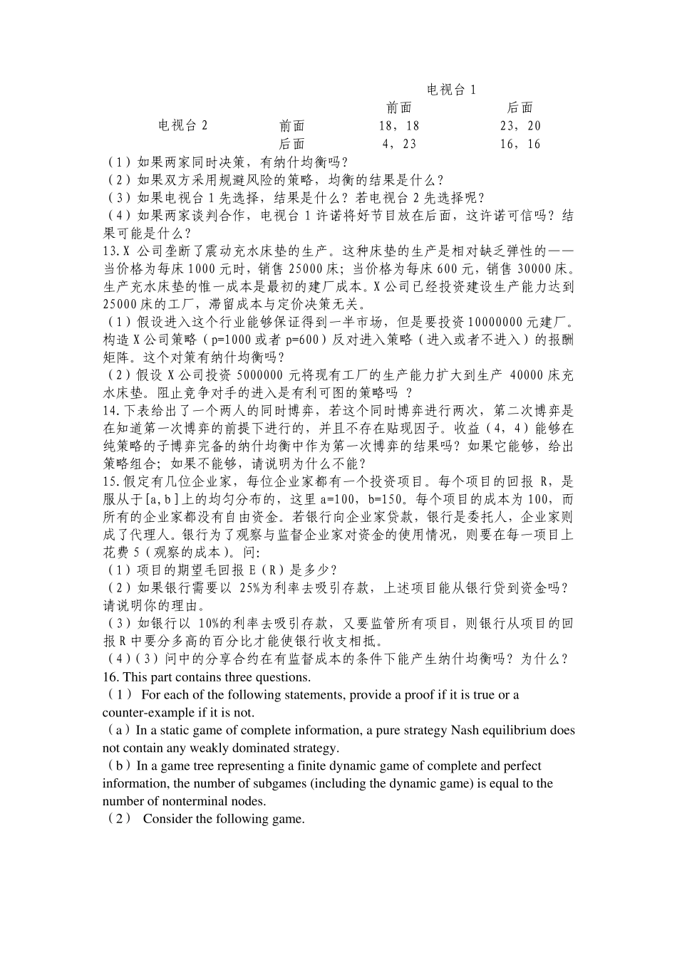 博弈论与信息经济学复习题_第3页