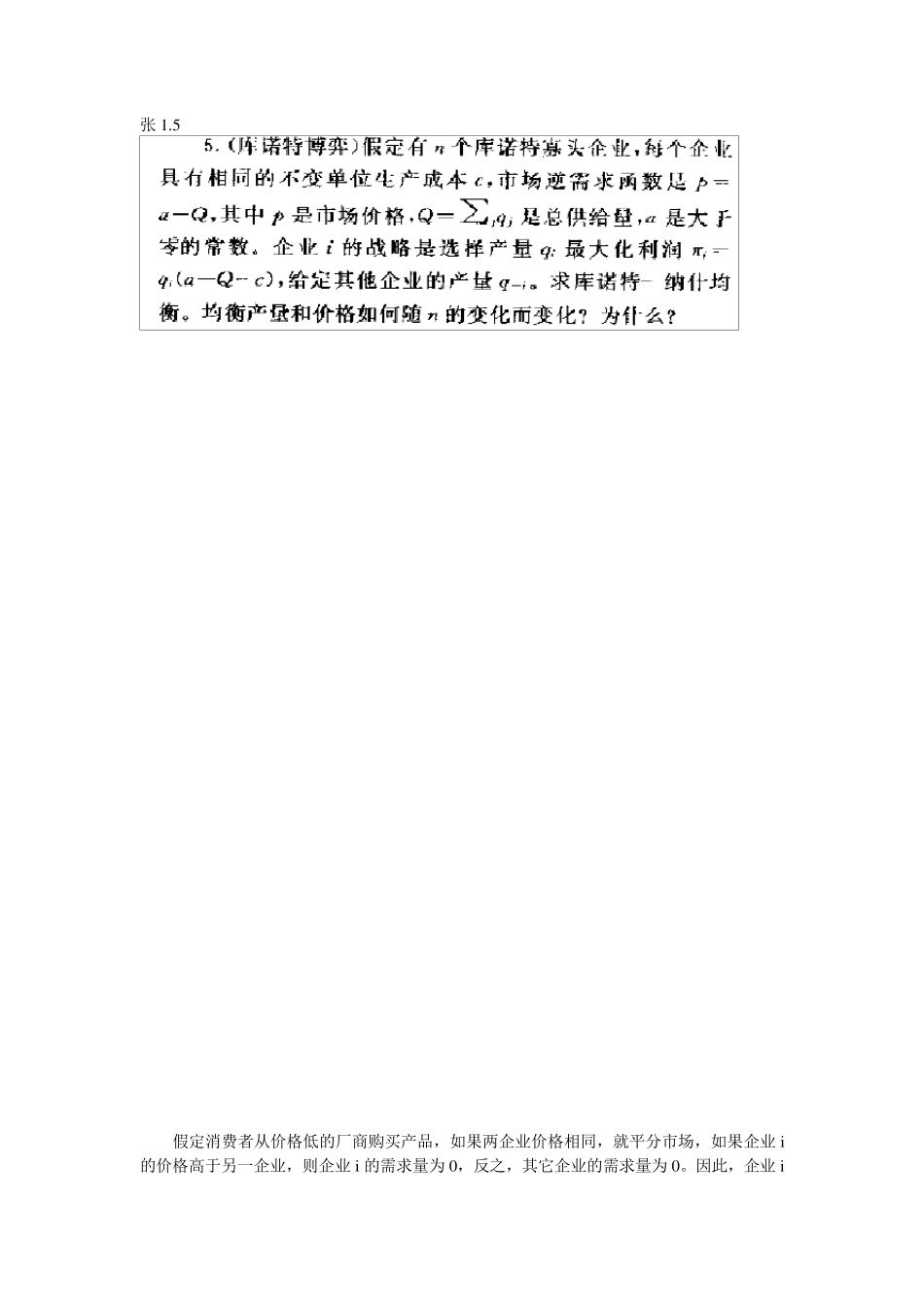 博弈论与信息经济学课后答案_第1页