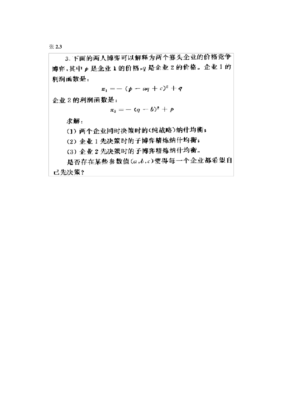 博弈论与信息经济学课后答案_第3页