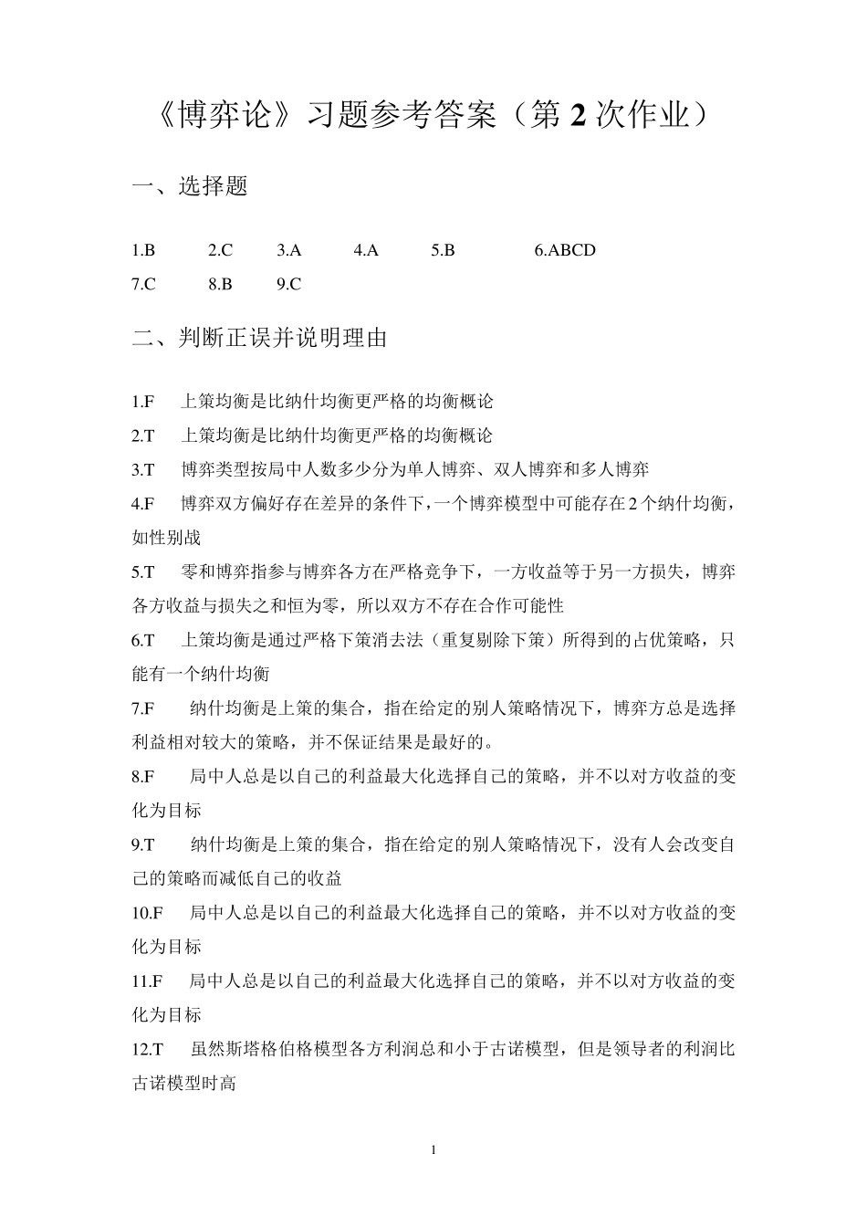 博弈论习题参考答案_第1页