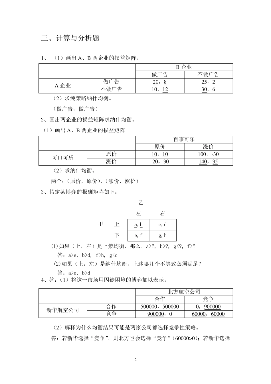 博弈论习题参考答案_第2页