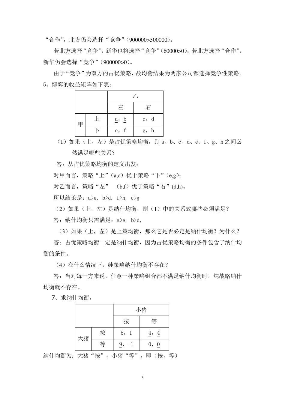 博弈论习题参考答案_第3页