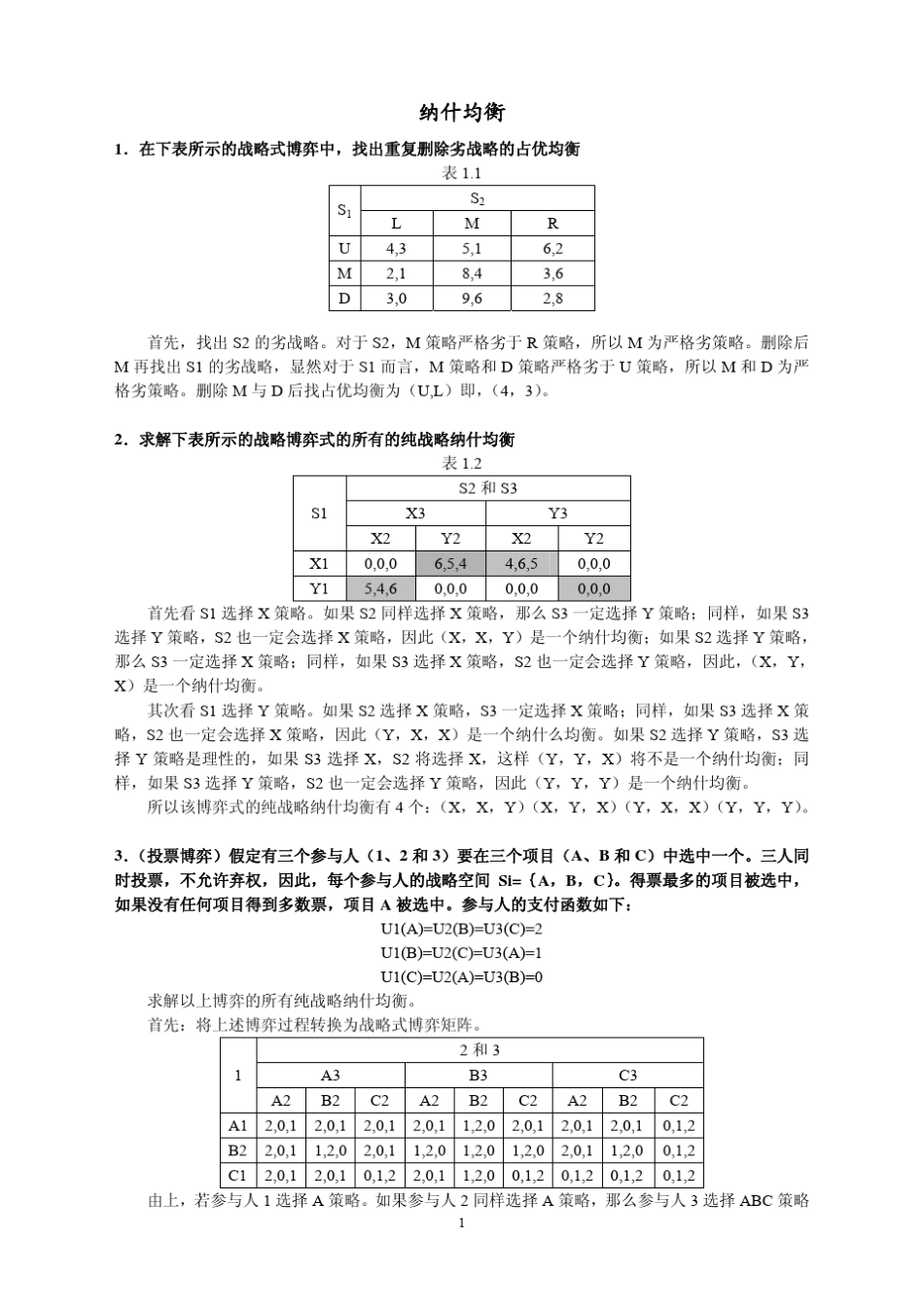 博弈论习题解答(浙江大学)_第1页