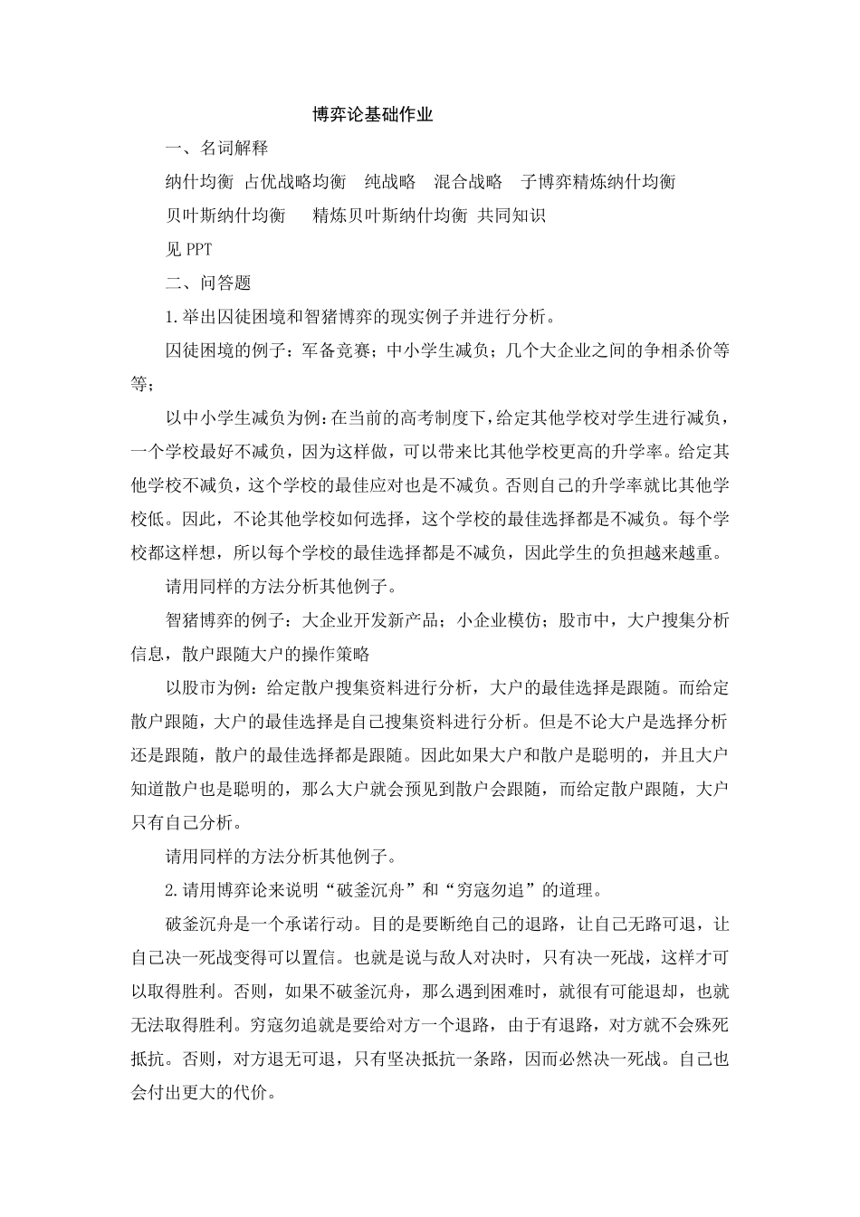 博弈论基础作业及答案_第1页