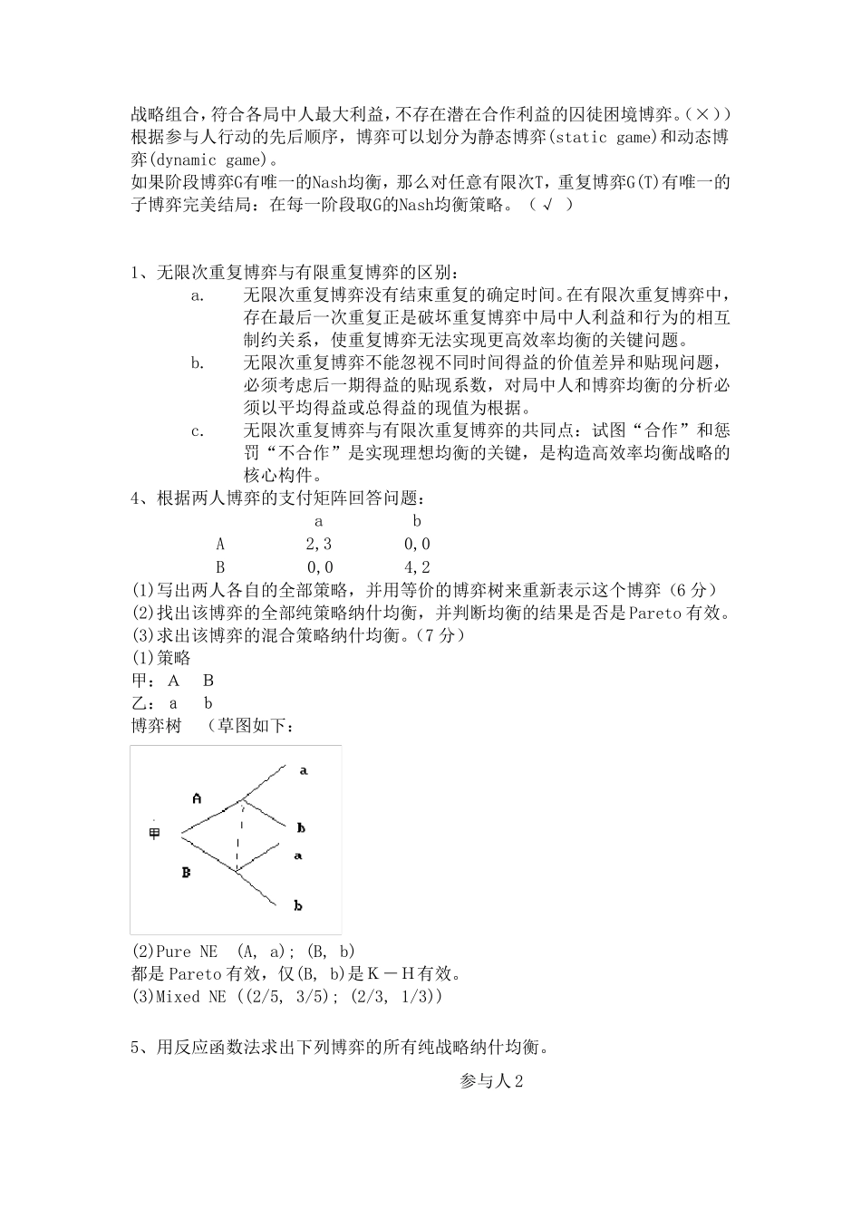 博弈论复习题及答案_第2页