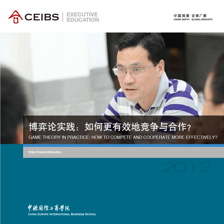 博弈论实践如何更有效地竞争与合作_第1页