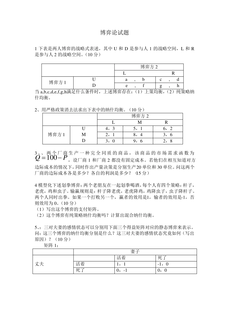 博弈论相关试题_第1页